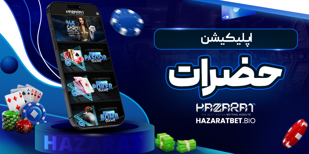 اپلیکیشن حضرات