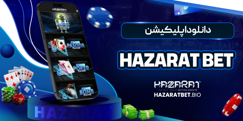 دانلود اپلیکیشن hazarat bet